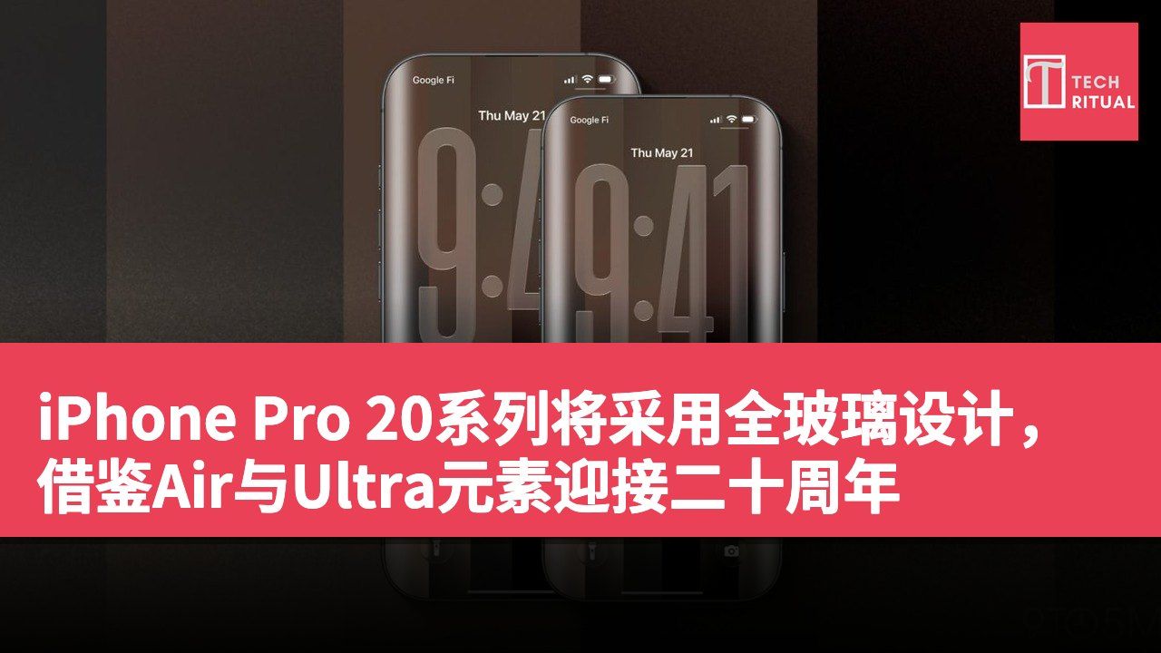 iPhone Pro 20系列将采用全玻璃设计,借鉴Air与Ultra元素迎接二十周年