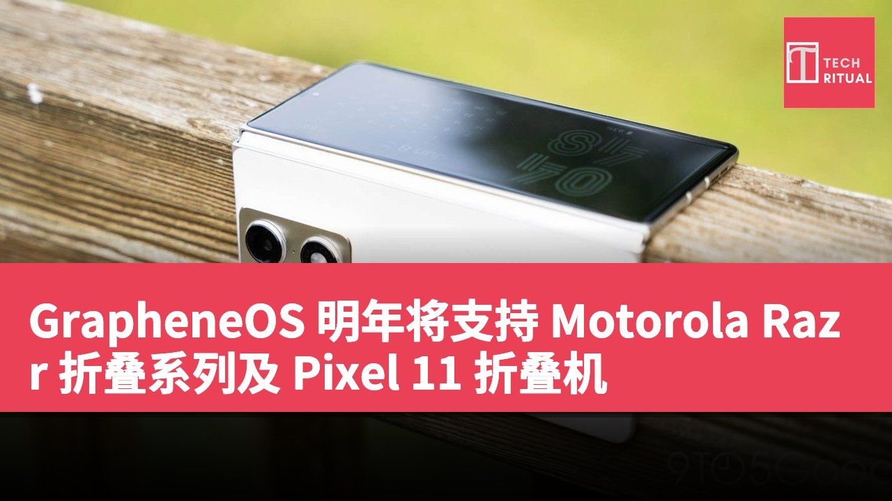 GrapheneOS 明年将支持 Motorola Razr 折叠系列及 Pixel 11 折叠机