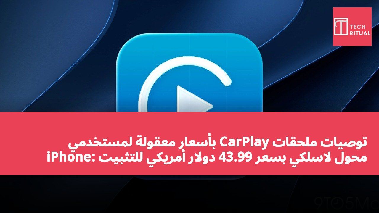توصيات ملحقات CarPlay بأسعار معقولة لمستخدمي iPhone: محول لاسلكي بسعر 43.99 دولار أمريكي للتثبيت الإضافي