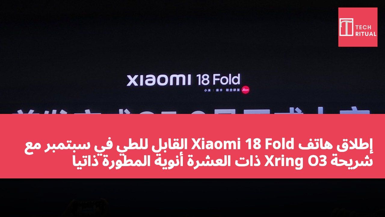 إطلاق هاتف Xiaomi 18 Fold القابل للطي في سبتمبر مع شريحة Xring O3 ذات العشرة أنوية المطورة ذاتياً