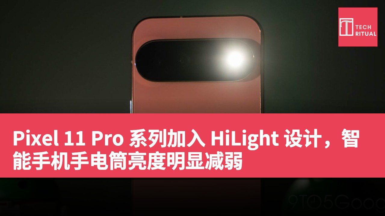 Pixel 11 Pro 系列加入 HiLight 设计，智能手机手电筒亮度明显减弱