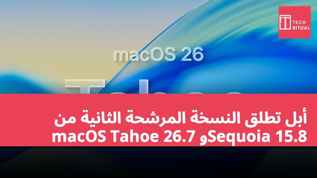 أبل تطلق النسخة المرشحة الثانية من macOS Tahoe 26.7 وSequoia 15.8