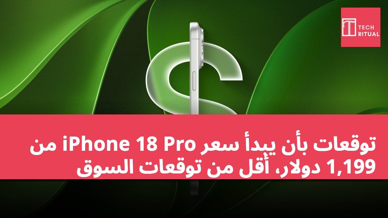 توقعات بأن يبدأ سعر iPhone 18 Pro من 1,199 دولار، أقل من توقعات السوق