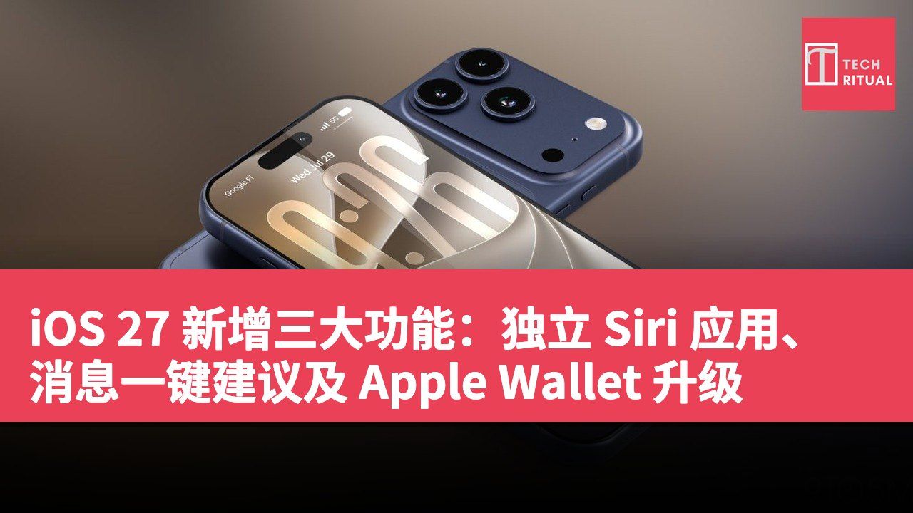 iOS 27 新增三大功能：独立 Siri 应用、消息一键建议及 Apple Wallet 升级