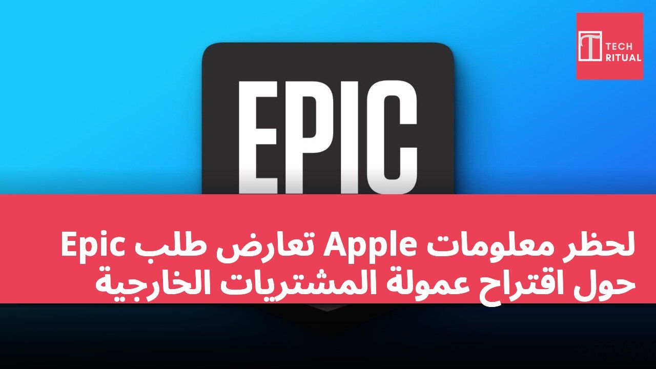 Epic تعارض طلب Apple لحظر معلومات حول اقتراح عمولة المشتريات الخارجية