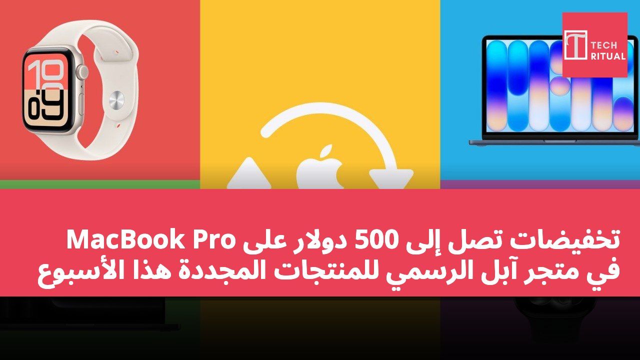 تخفيضات تصل إلى 500 دولار على MacBook Pro في متجر آبل الرسمي للمنتجات المجددة هذا الأسبوع