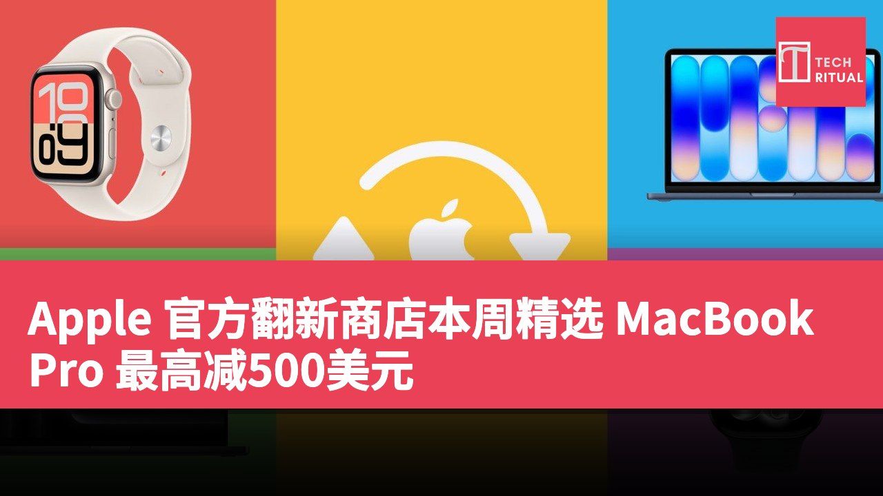 Apple 官方翻新商店本周精选 MacBook Pro 最高减500美元