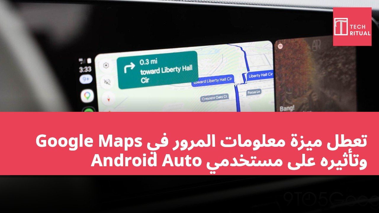 تعطل ميزة معلومات المرور في Google Maps وتأثيره على مستخدمي Android Auto