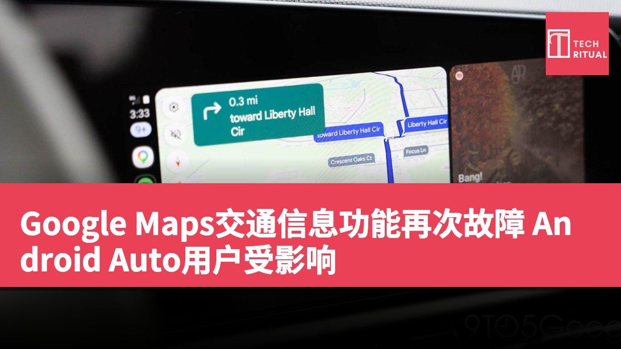 Google Maps交通信息功能再次故障 Android Auto用户受影响