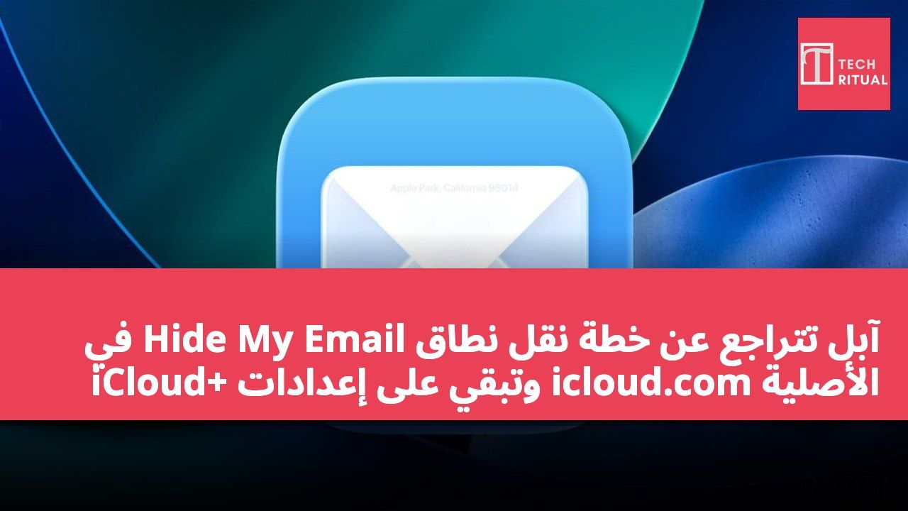 آبل تتراجع عن خطة نقل نطاق Hide My Email في iCloud+ وتبقي على إعدادات icloud.com الأصلية