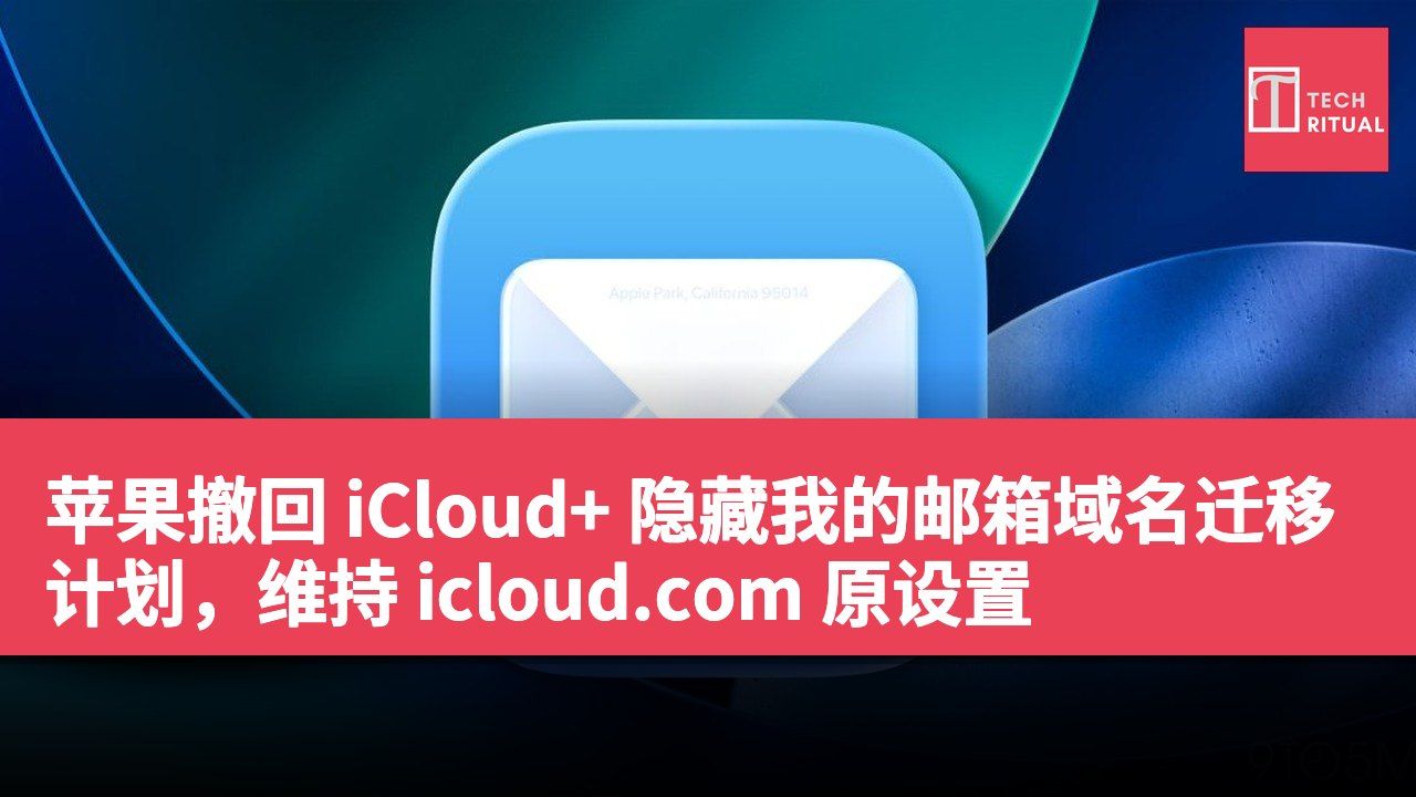 苹果撤回 iCloud+ 隐藏我的邮箱域名迁移计划，维持 icloud.com 原设置