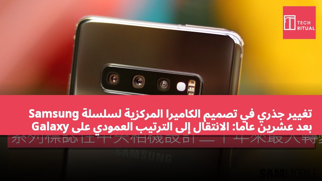 تغيير جذري في تصميم الكاميرا المركزية لسلسلة Samsung Galaxy بعد عشرين عاماً: الانتقال إلى الترتيب العمودي على الجانب الأيمن بدءاً من سلسلة Galaxy S20.