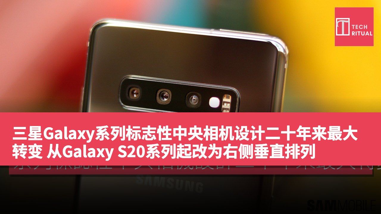 三星Galaxy系列标志性中央相机设计二十年来最大转变 从Galaxy S20系列起改为右侧垂直排列
