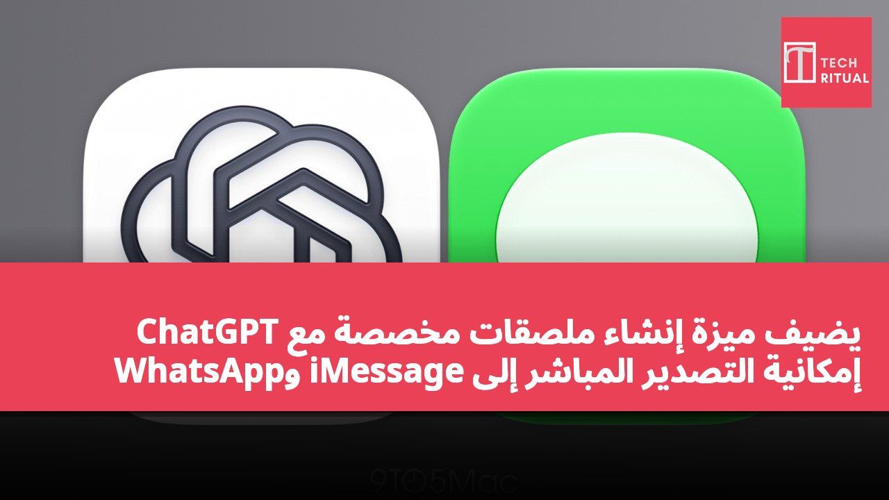 ChatGPT يضيف ميزة إنشاء ملصقات مخصصة مع إمكانية التصدير المباشر إلى iMessage وWhatsApp