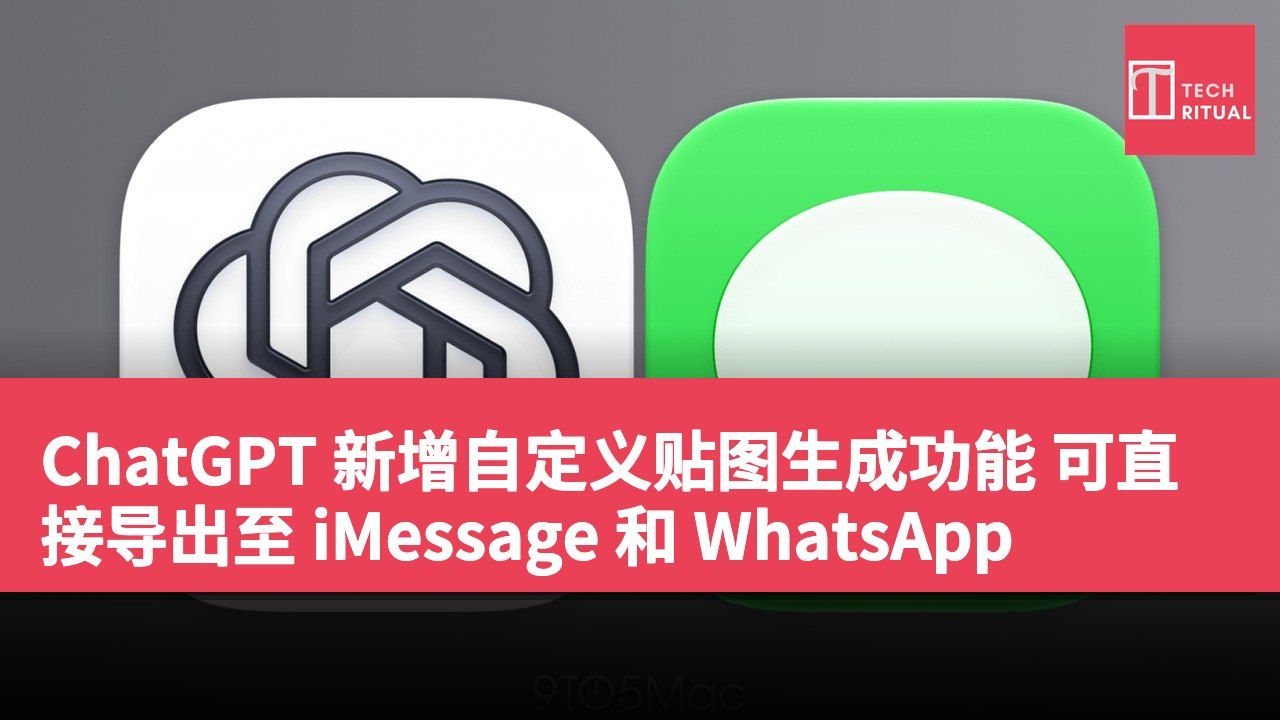 ChatGPT 新增自定义贴图生成功能 可直接导出至 iMessage 和 WhatsApp