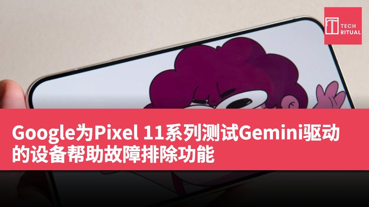 Google为Pixel 11系列测试Gemini驱动的设备帮助故障排除功能