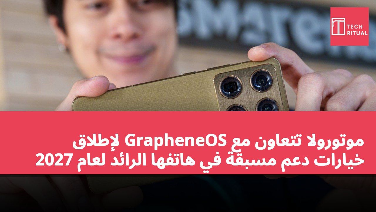 موتورولا تتعاون مع GrapheneOS لإطلاق خيارات دعم مسبقة في هاتفها الرائد لعام 2027