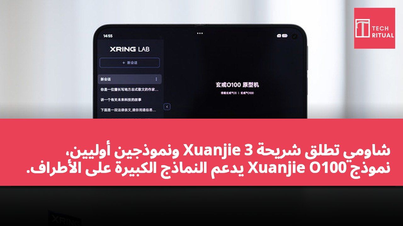 شاومي تطلق شريحة Xuanjie 3 ونموذجين أوليين، نموذج Xuanjie O100 يدعم النماذج الكبيرة على الأطراف.