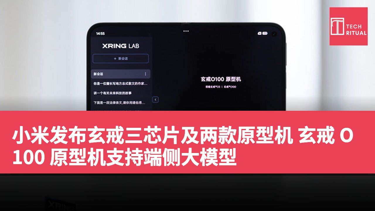 小米发布玄戒三芯片及两款原型机 玄戒 O100 原型机支持端侧大模型