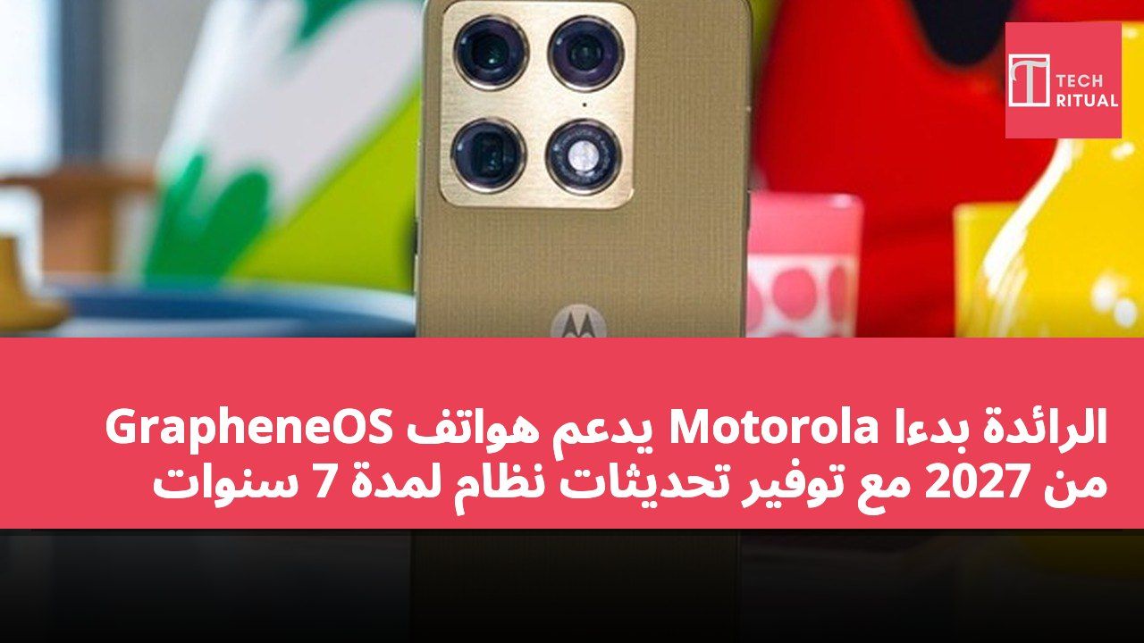 GrapheneOS يدعم هواتف Motorola الرائدة بدءًا من 2027 مع توفير تحديثات نظام لمدة 7 سنوات