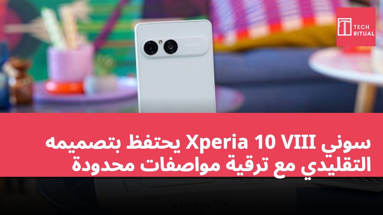 سوني Xperia 10 VIII يحتفظ بتصميمه التقليدي مع ترقية مواصفات محدودة