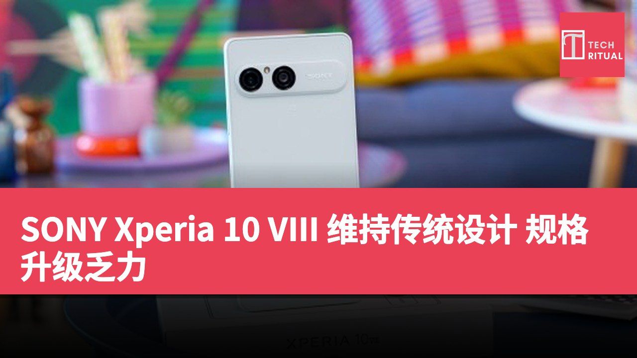 SONY Xperia 10 VIII 维持传统设计 规格升级乏力