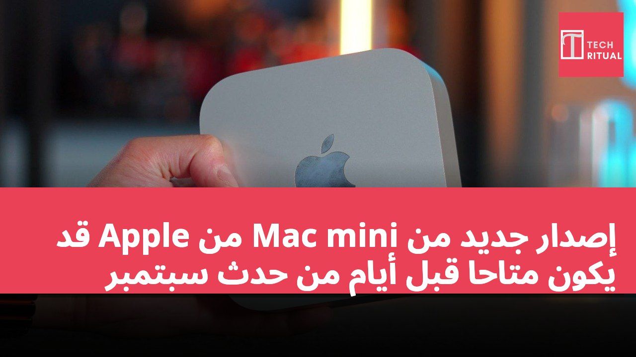 إصدار جديد من Mac mini من Apple قد يكون متاحًا قبل أيام من حدث سبتمبر