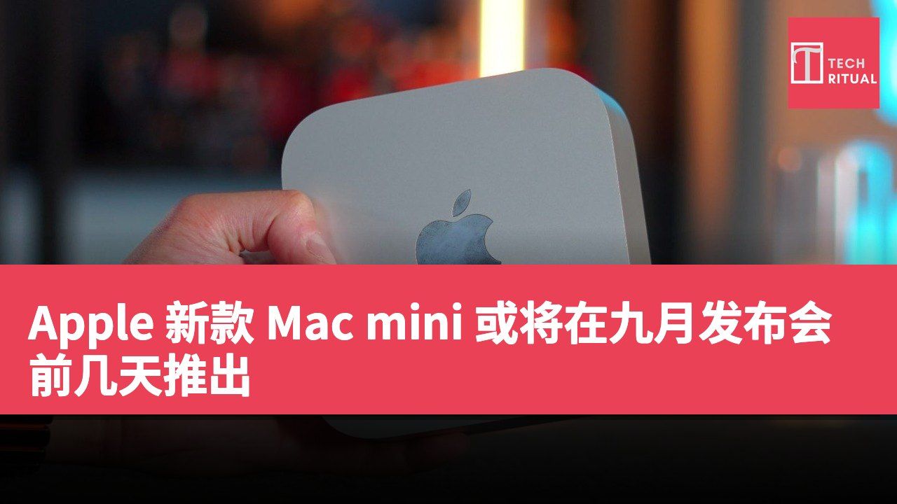 Apple 新款 Mac mini 或将在九月发布会前几天推出