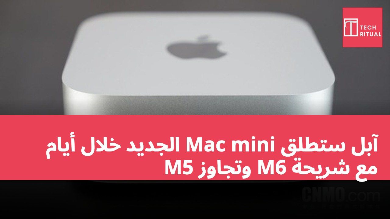 آبل ستطلق Mac mini الجديد خلال أيام مع شريحة M6 وتجاوز M5