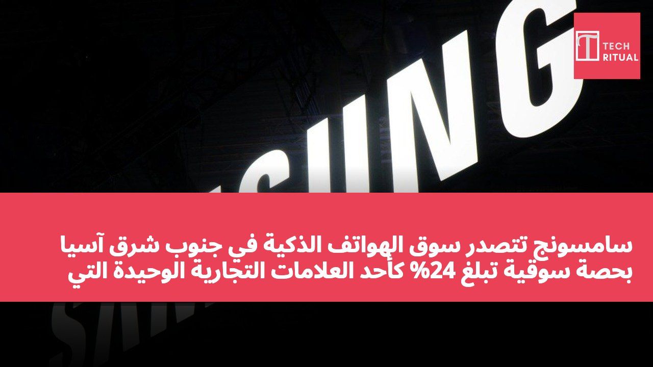سامسونج تتصدر سوق الهواتف الذكية في جنوب شرق آسيا بحصة سوقية تبلغ 24% كأحد العلامات التجارية الوحيدة التي شهدت زيادة في الشحنات