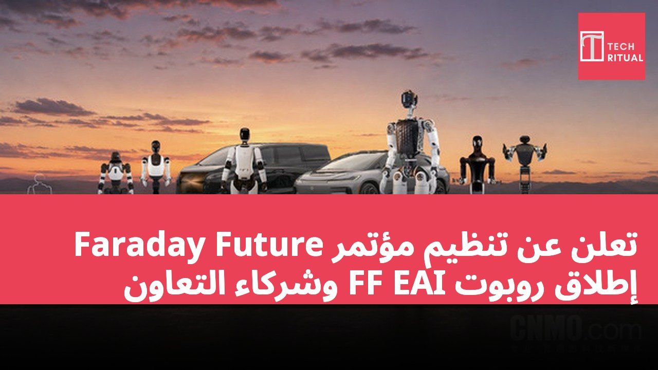 Faraday Future تعلن عن تنظيم مؤتمر إطلاق روبوت FF EAI وشركاء التعاون