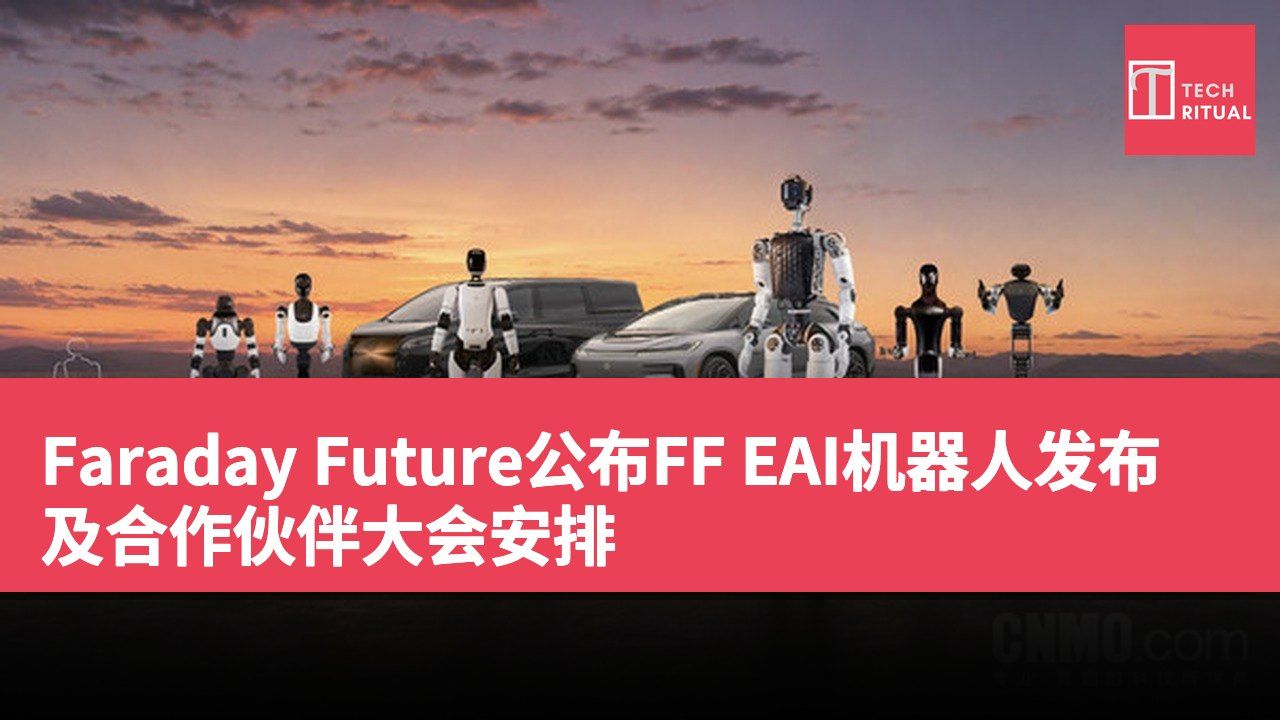 Faraday Future公布FF EAI机器人发布及合作伙伴大会安排