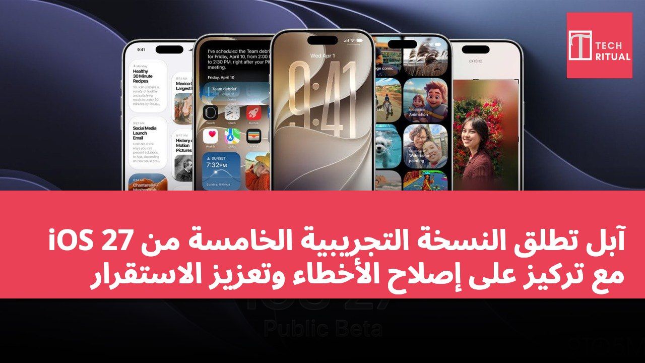 آبل تطلق النسخة التجريبية الخامسة من iOS 27 مع تركيز على إصلاح الأخطاء وتعزيز الاستقرار