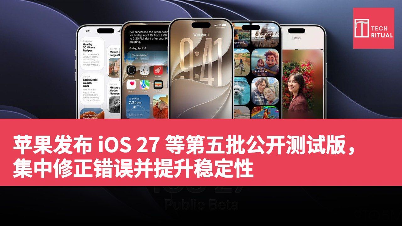 苹果发布 iOS 27 等第五批公开测试版，集中修正错误并提升稳定性