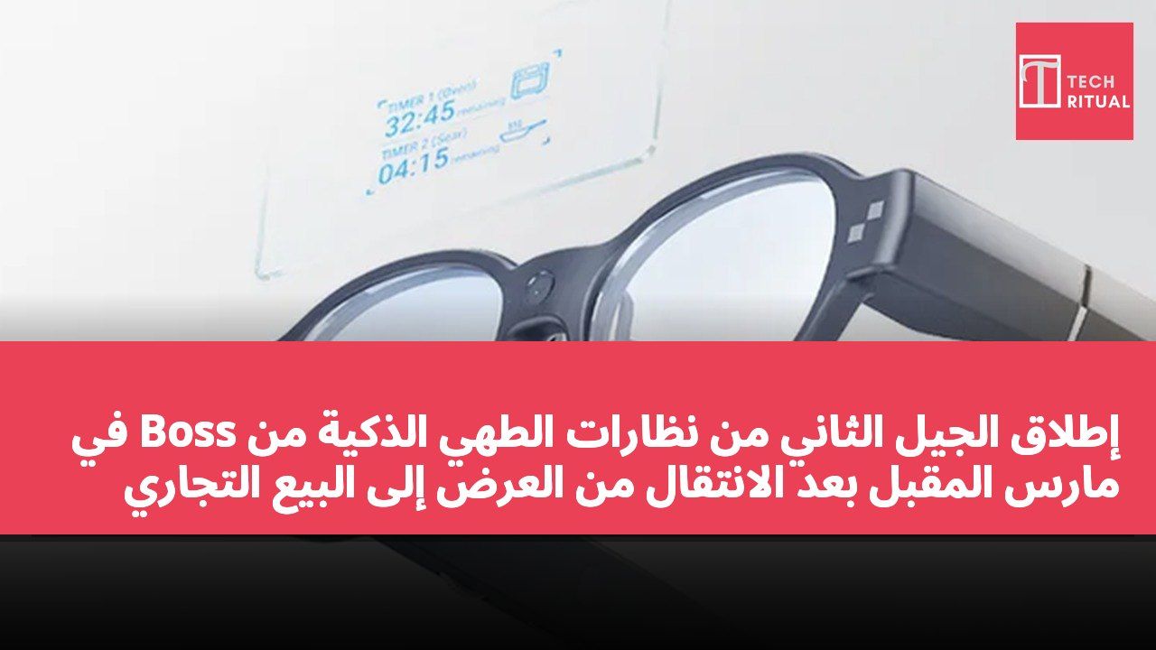إطلاق الجيل الثاني من نظارات الطهي الذكية من Boss في مارس المقبل بعد الانتقال من العرض إلى البيع التجاري