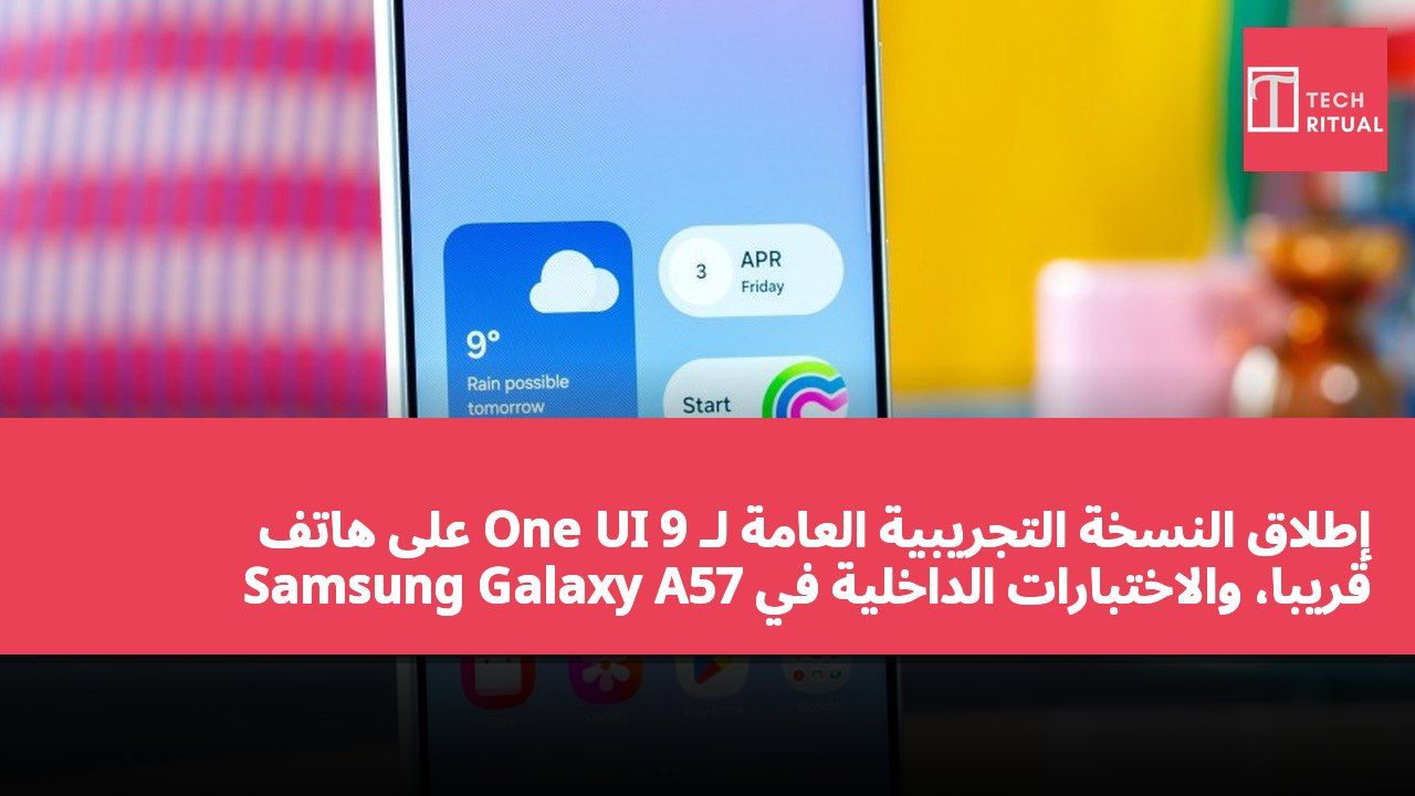 إطلاق النسخة التجريبية العامة لـ One UI 9 على هاتف Samsung Galaxy A57 قريباً، والاختبارات الداخلية في المرحلة النهائية