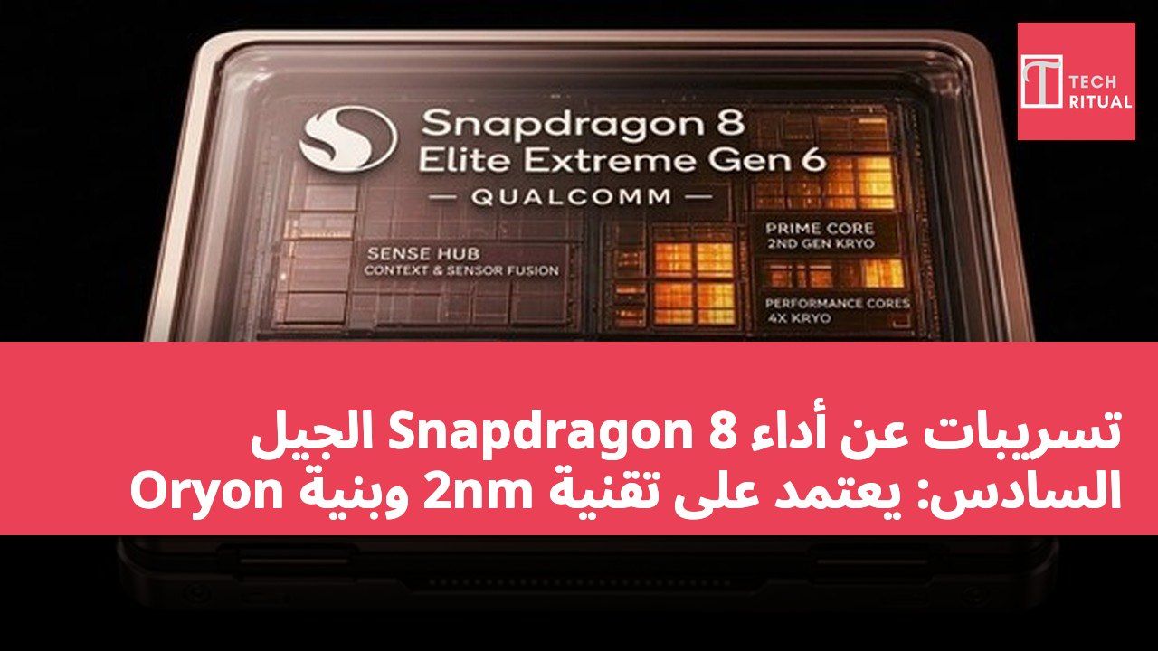 تسريبات عن أداء Snapdragon 8 الجيل السادس: يعتمد على تقنية 2nm وبنية Oryon