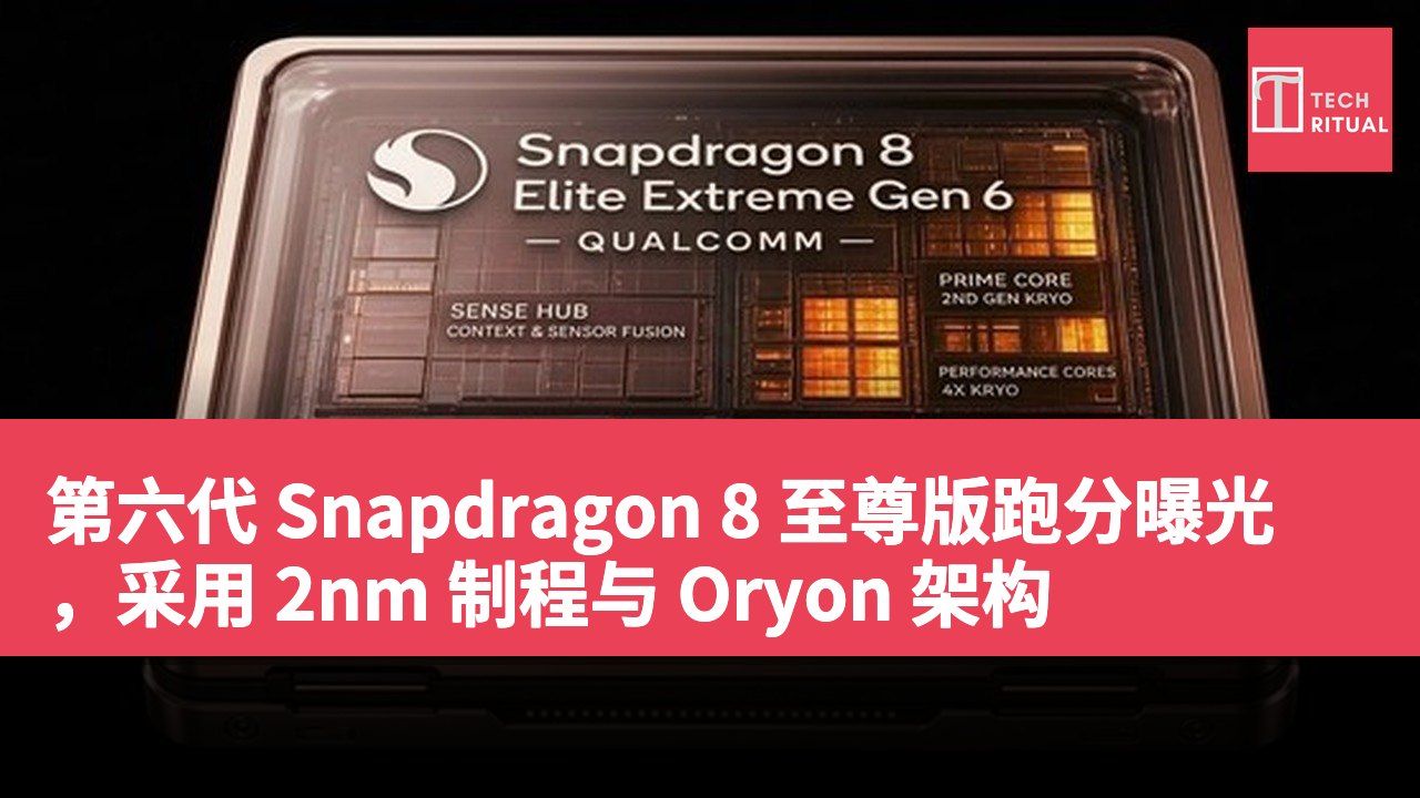 第六代 Snapdragon 8 至尊版跑分曝光，采用 2nm 制程与 Oryon 架构