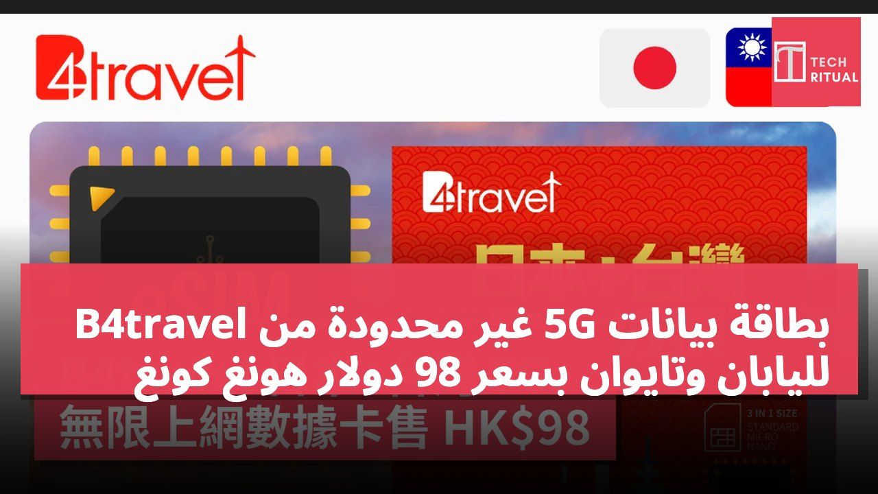 بطاقة بيانات 5G غير محدودة من B4travel لليابان وتايوان بسعر 98 دولار هونغ كونغ