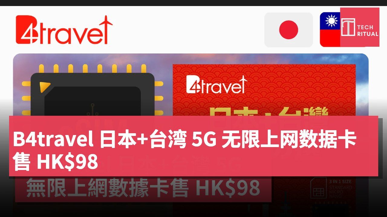 B4travel 日本+台湾 5G 无限上网数据卡售 HK$98