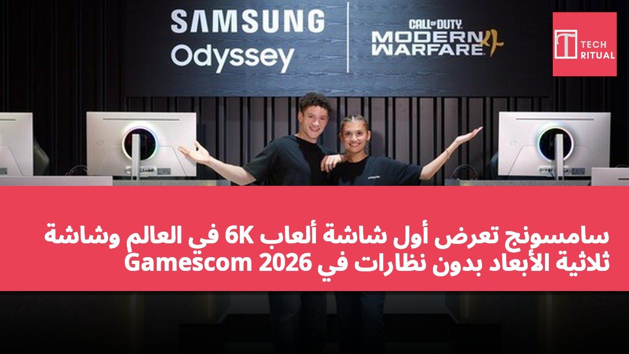 سامسونج تعرض أول شاشة ألعاب 6K في العالم وشاشة ثلاثية الأبعاد بدون نظارات في Gamescom 2026