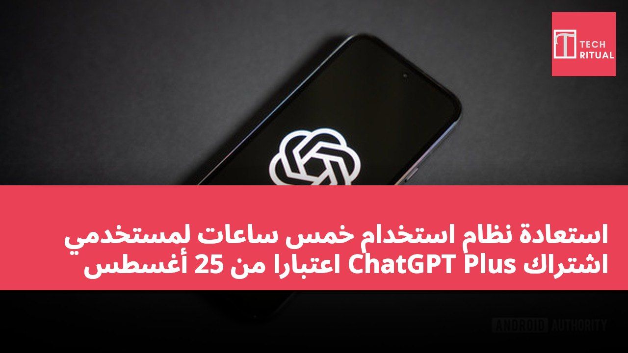 استعادة نظام استخدام خمس ساعات لمستخدمي اشتراك ChatGPT Plus اعتبارًا من 25 أغسطس