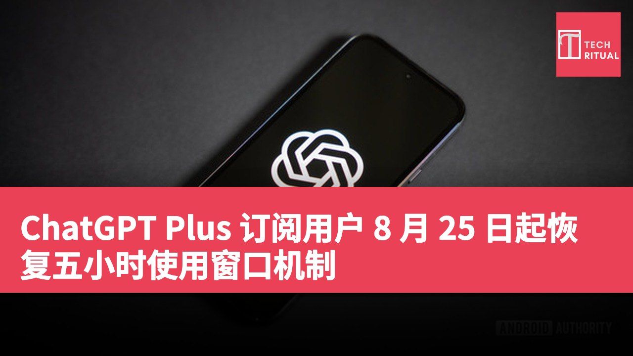 ChatGPT Plus 订阅用户 8 月 25 日起恢复五小时使用窗口机制