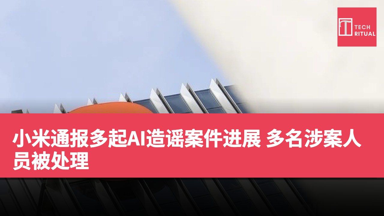 小米通报多起AI造谣案件进展 多名涉案人员被处理