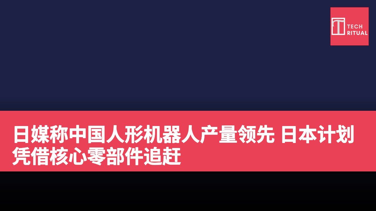 日媒称中国人形机器人产量领先 日本计划凭借核心零部件追赶