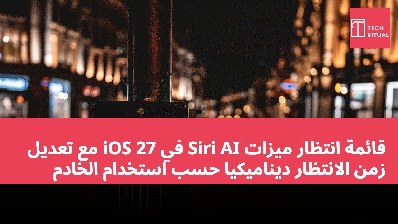 قائمة انتظار ميزات Siri AI في iOS 27 مع تعديل زمن الانتظار ديناميكياً حسب استخدام الخادم