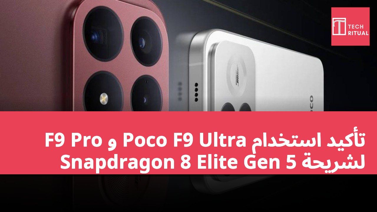 تأكيد استخدام Poco F9 Ultra و F9 Pro لشريحة Snapdragon 8 Elite Gen 5