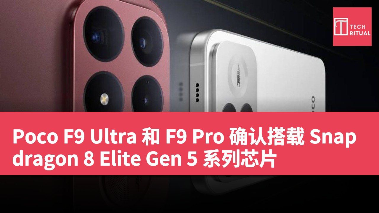 Poco F9 Ultra 和 F9 Pro 确认搭载 Snapdragon 8 Elite Gen 5 系列芯片
