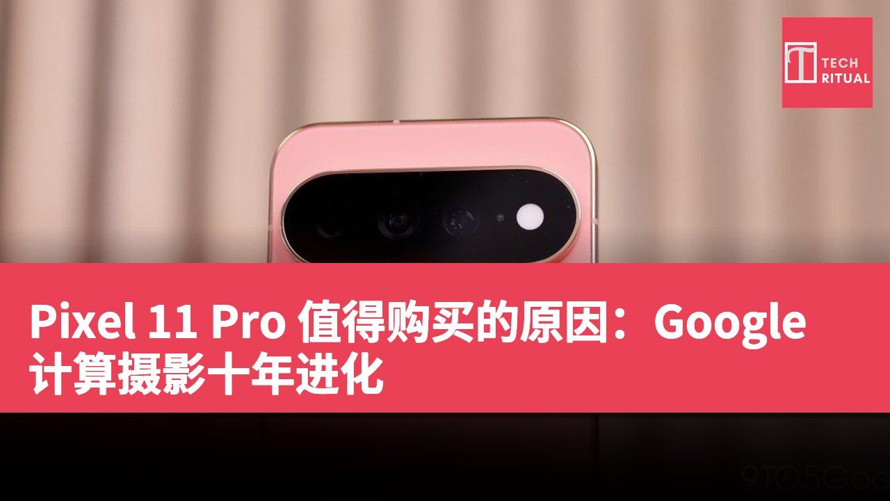 Pixel 11 Pro 值得购买的原因：Google 计算摄影十年进化