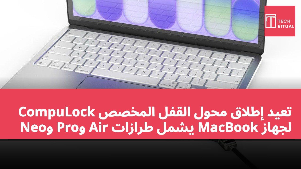 CompuLock تعيد إطلاق محول القفل المخصص لجهاز MacBook يشمل طرازات Air وPro وNeo